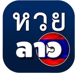 หวยลาวพัฒนาออนไลน์