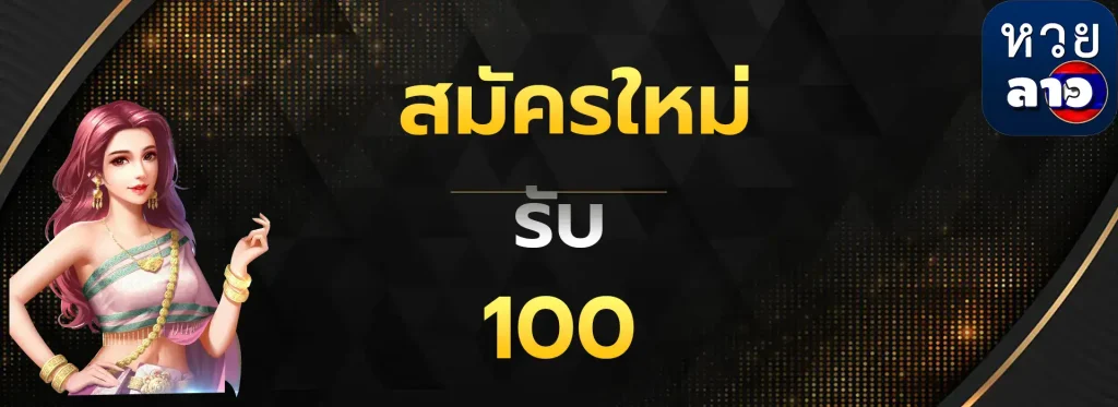 สมัครใหม่รับ100