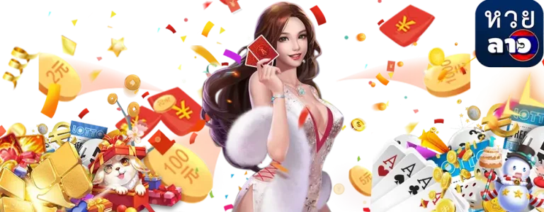 หวย ลาว พัฒนา ออก อะไร