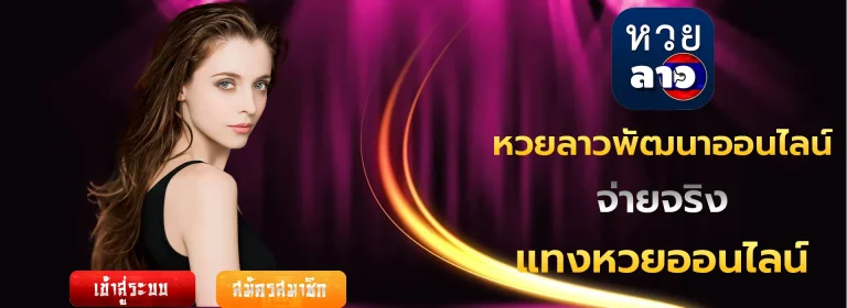 หวยลาวพัฒนาออนไลน์