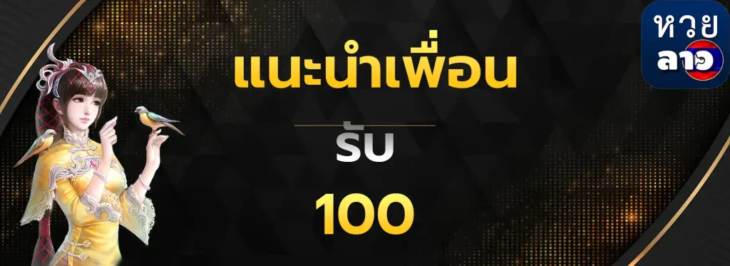 แนะนำเพื่อนรับ100